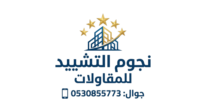 نجوم التشييد للمقاولات العامة